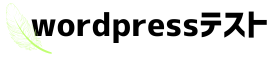 wordpressテスト